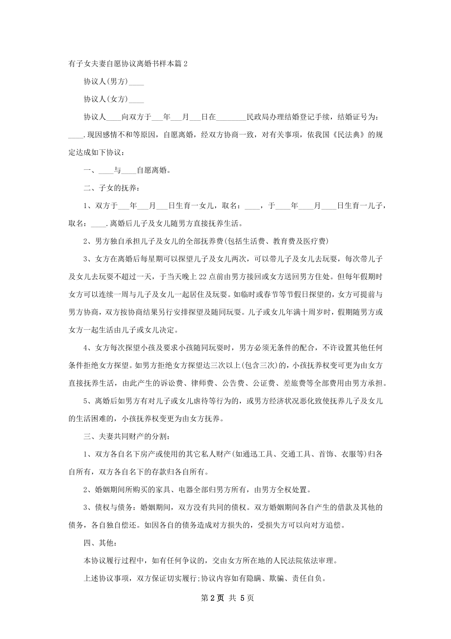 有子女夫妻自愿协议离婚书样本（4篇完整版）.docx_第2页