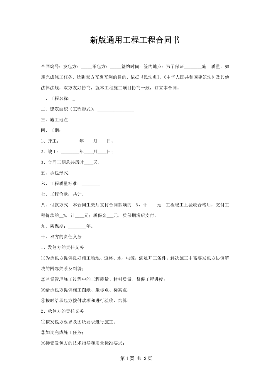 新版通用工程工程合同书.docx_第1页