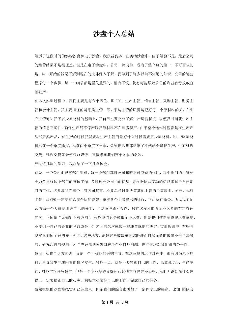 沙盘个人总结.docx_第1页