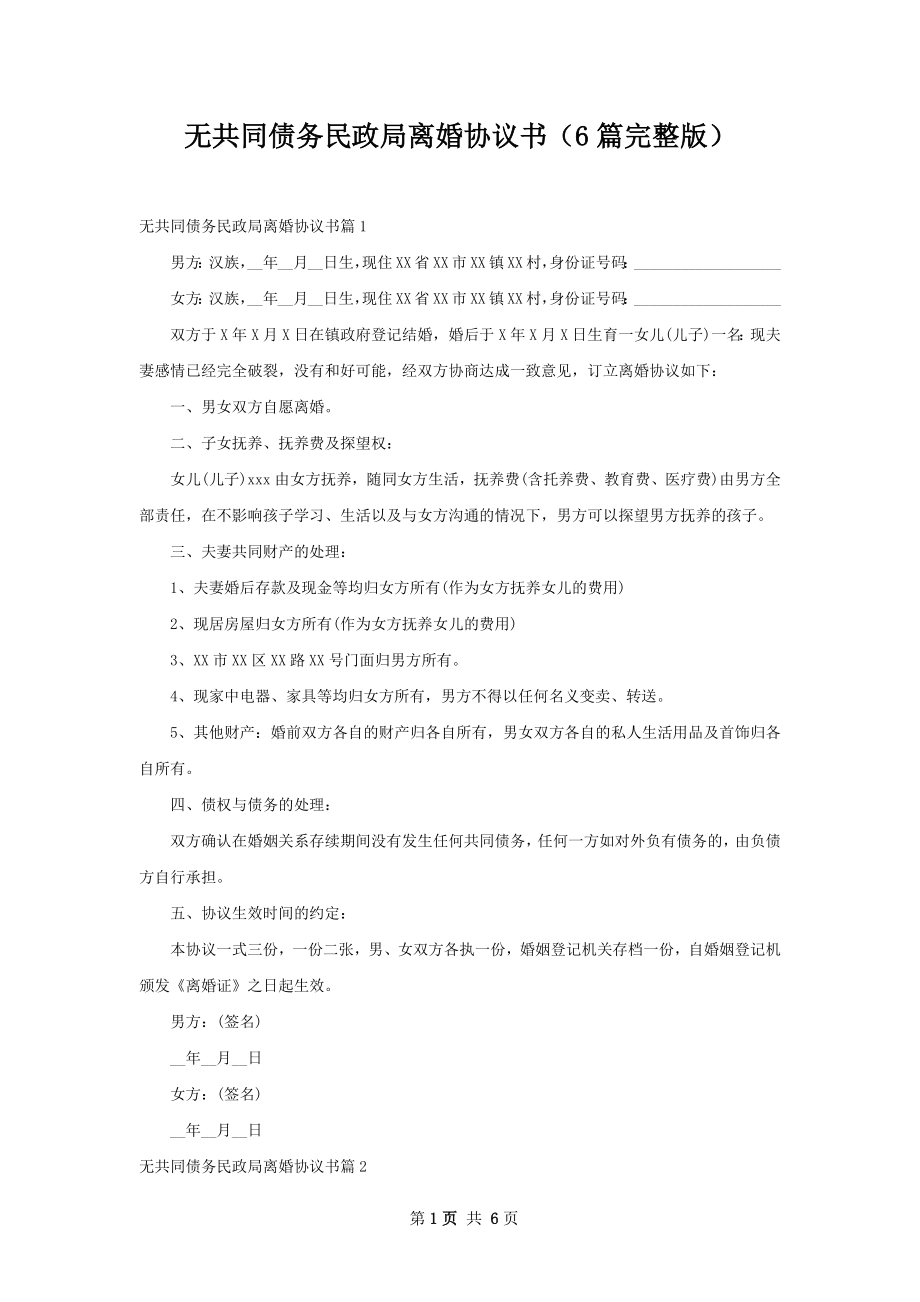 无共同债务民政局离婚协议书（6篇完整版）.docx_第1页