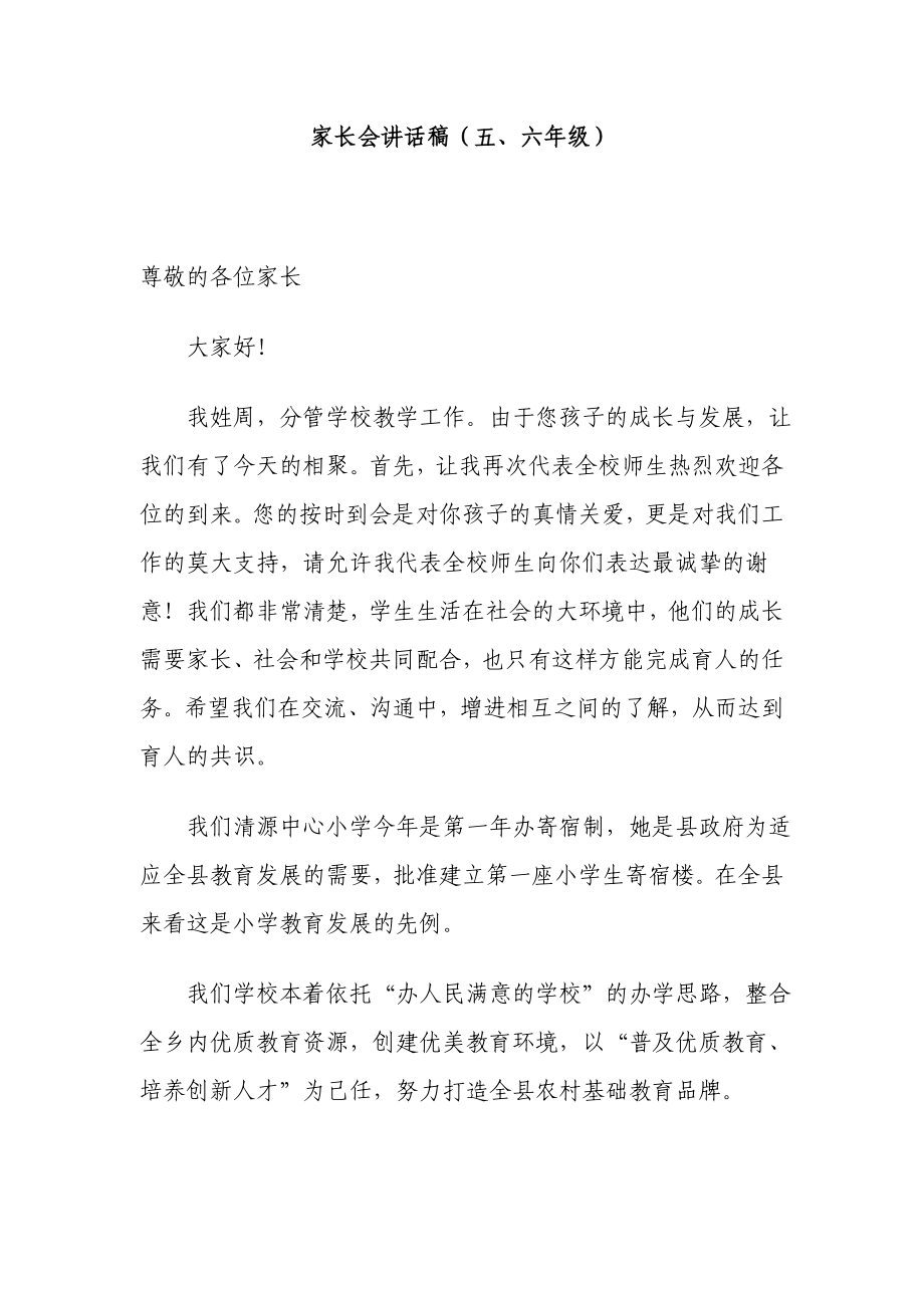 家长会讲话稿（五、六级）.doc_第1页