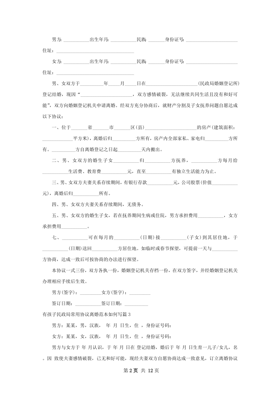 有孩子民政局常用协议离婚范本如何写12篇.docx_第2页