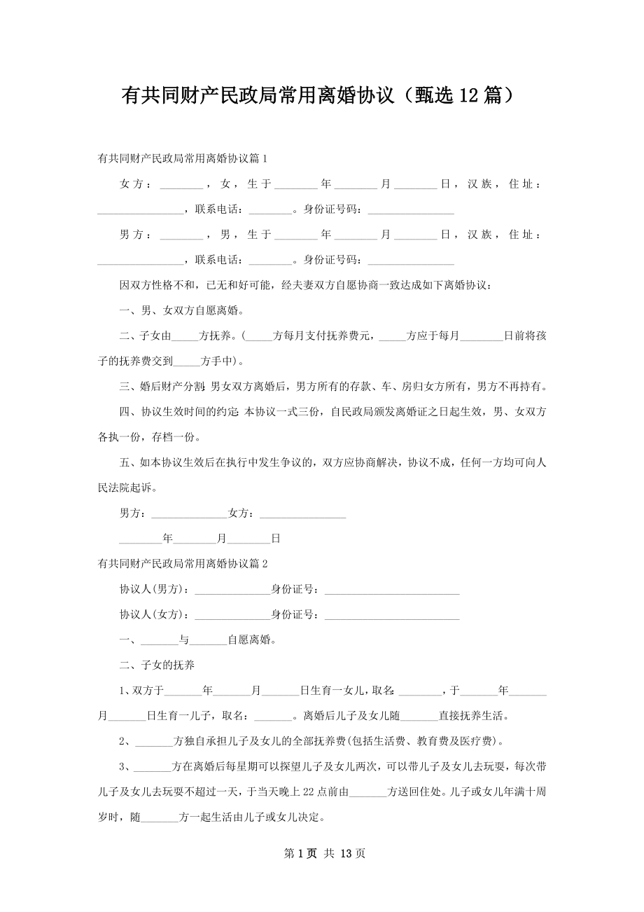 有共同财产民政局常用离婚协议（甄选12篇）.docx_第1页