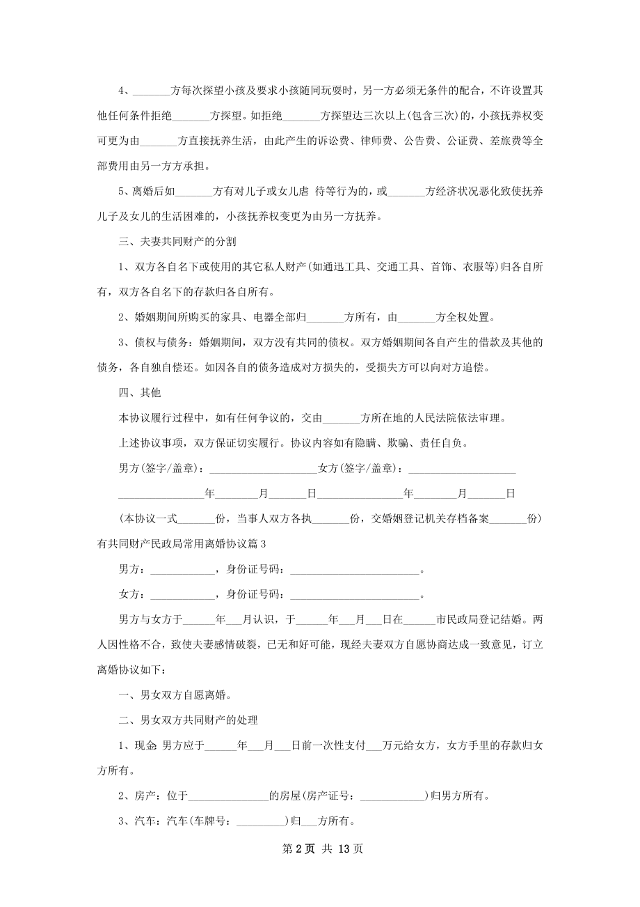 有共同财产民政局常用离婚协议（甄选12篇）.docx_第2页