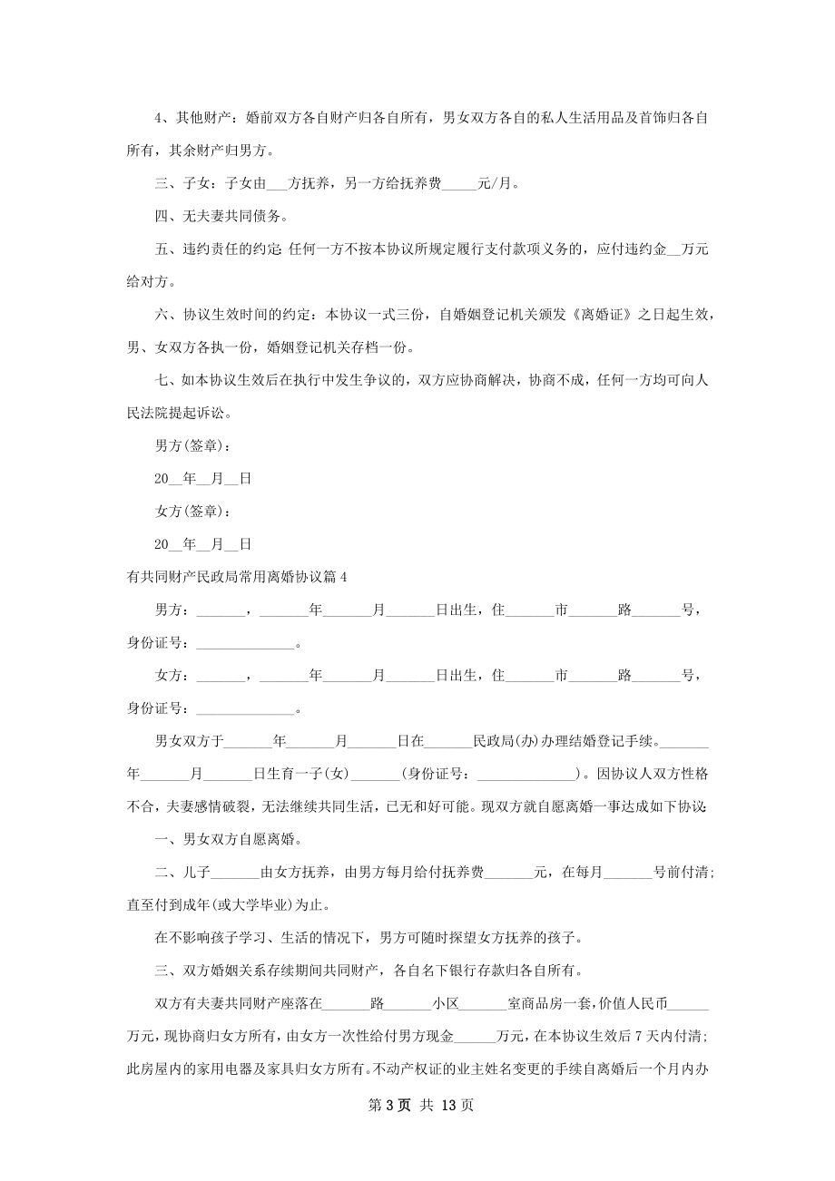 有共同财产民政局常用离婚协议（甄选12篇）.docx_第3页