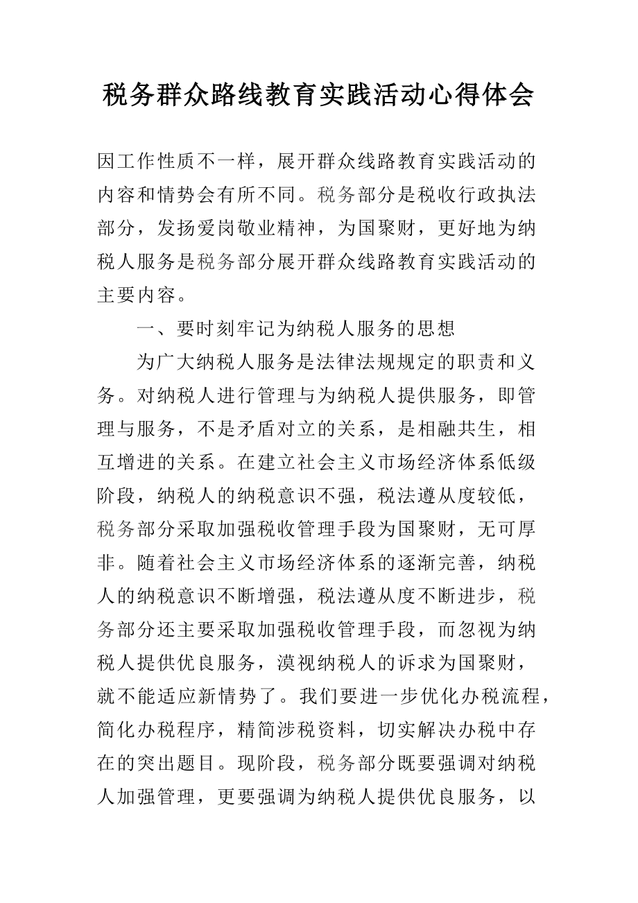 税务群众路线教育实践活动心得体会.docx_第1页