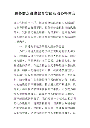 税务群众路线教育实践活动心得体会.docx