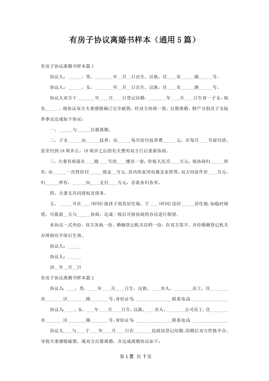 有房子协议离婚书样本（通用5篇）.docx