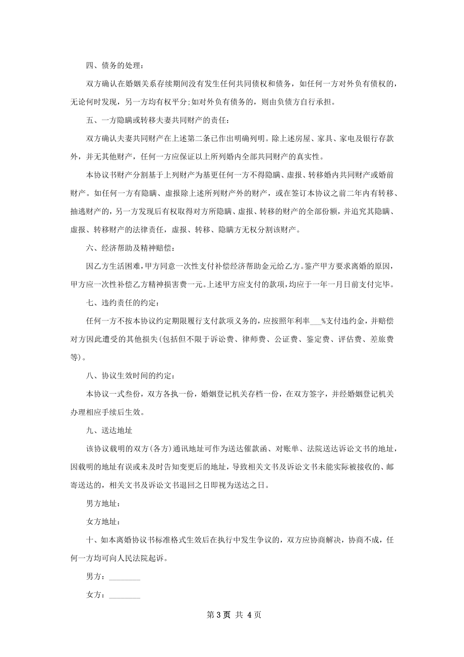 无共同债务双方协商协议离婚书范文（3篇标准版）.docx_第3页