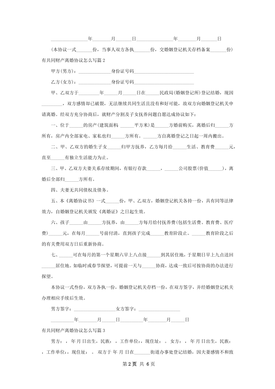 有共同财产离婚协议怎么写（4篇标准版）.docx_第2页