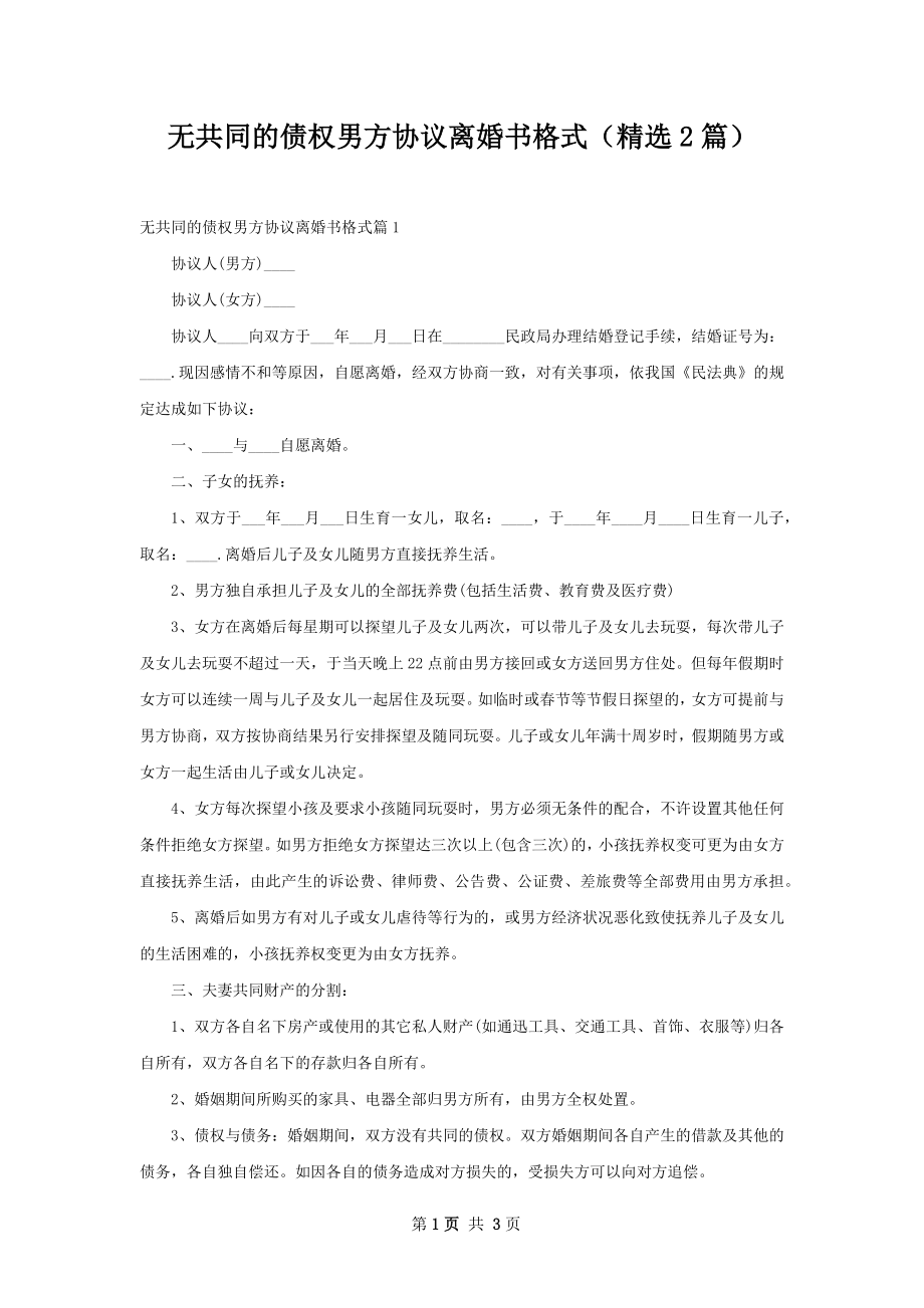 无共同的债权男方协议离婚书格式（精选2篇）.docx_第1页