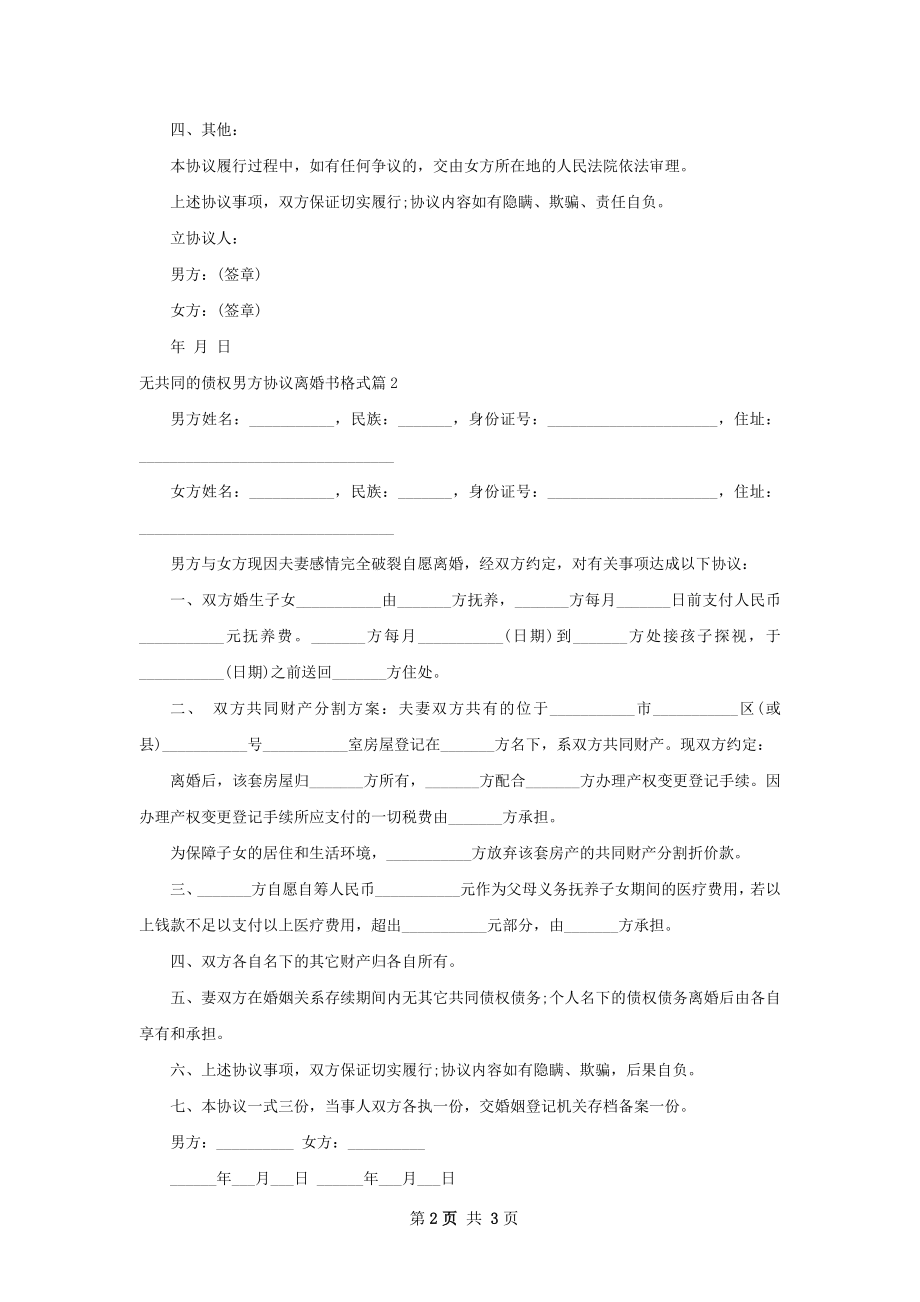 无共同的债权男方协议离婚书格式（精选2篇）.docx_第2页