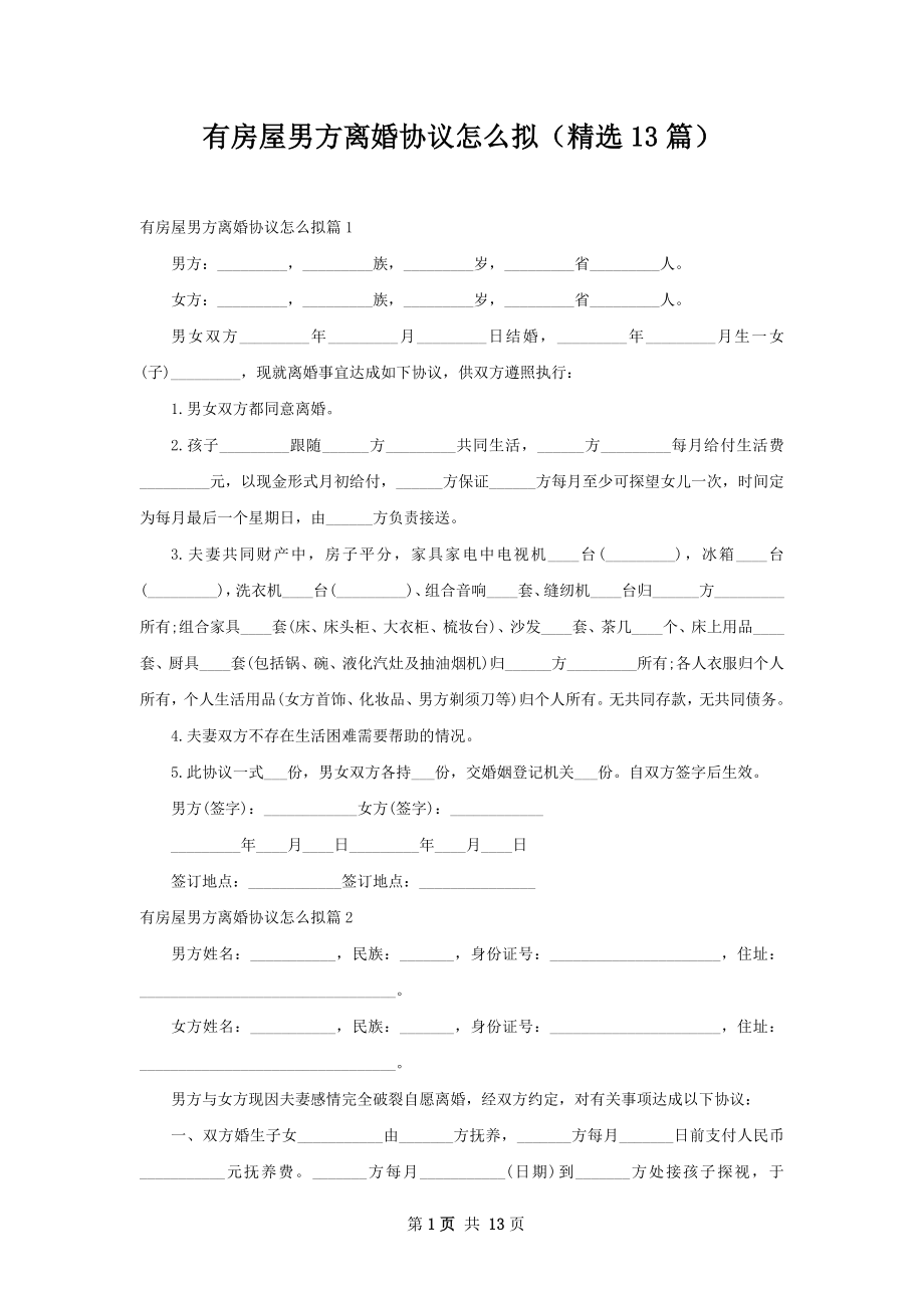 有房屋男方离婚协议怎么拟（精选13篇）.docx_第1页