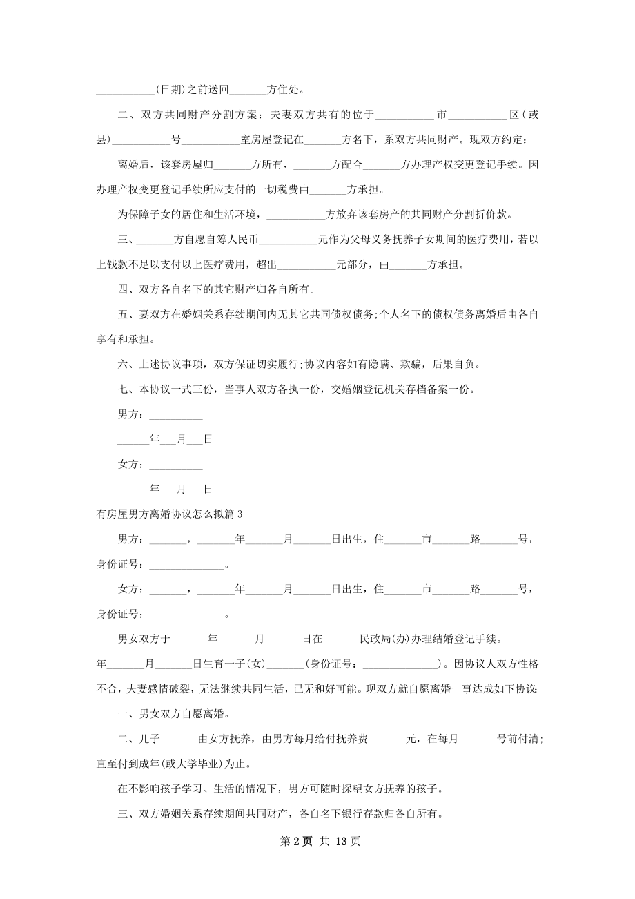 有房屋男方离婚协议怎么拟（精选13篇）.docx_第2页