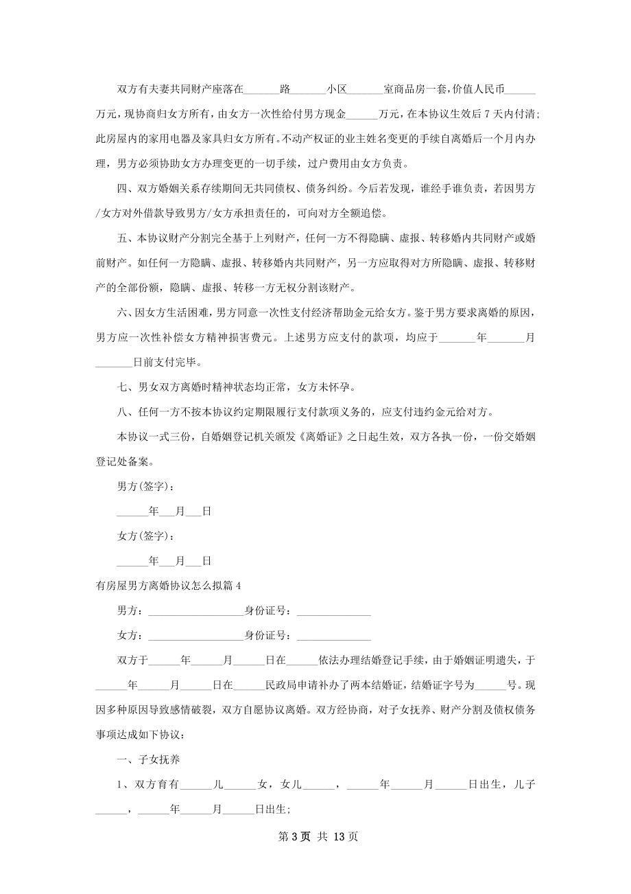 有房屋男方离婚协议怎么拟（精选13篇）.docx_第3页