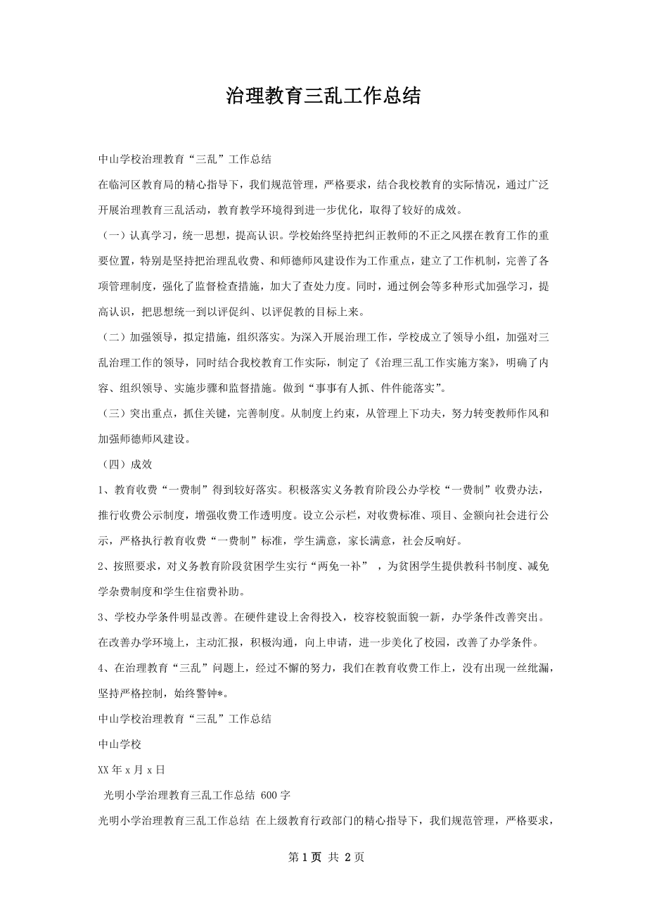 治理教育三乱工作总结.docx_第1页