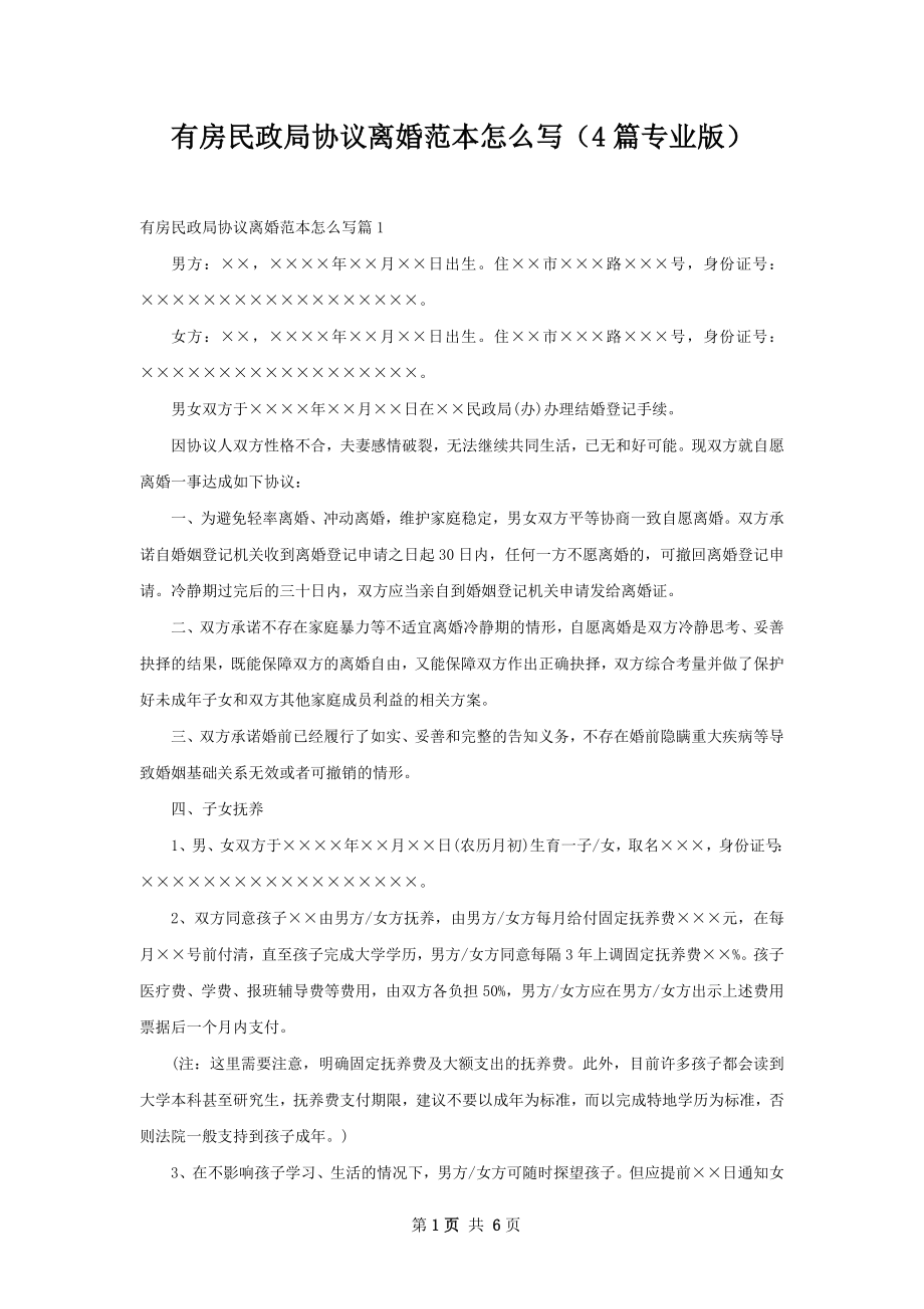 有房民政局协议离婚范本怎么写（4篇专业版）.docx_第1页