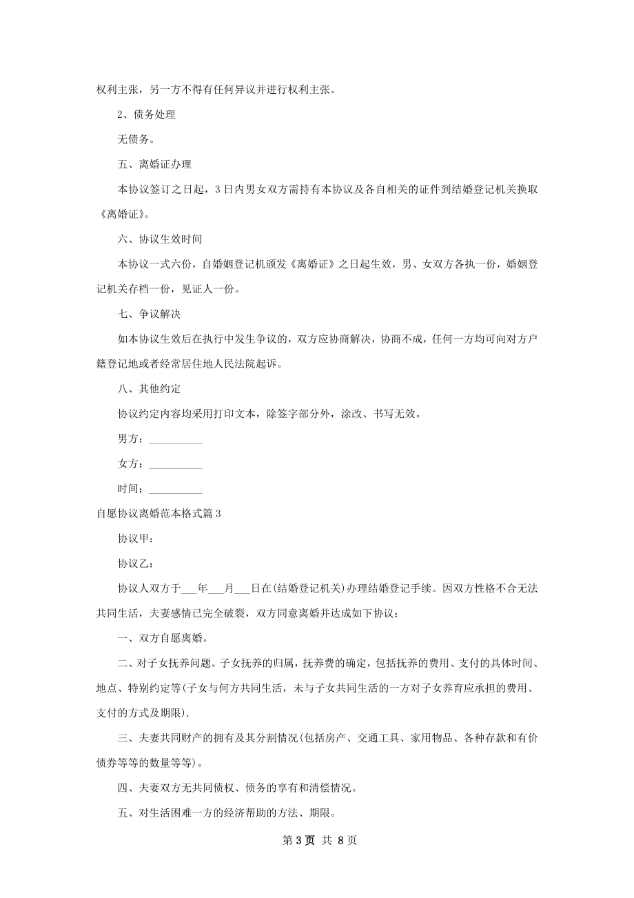 自愿协议离婚范本格式（优质6篇）.docx_第3页