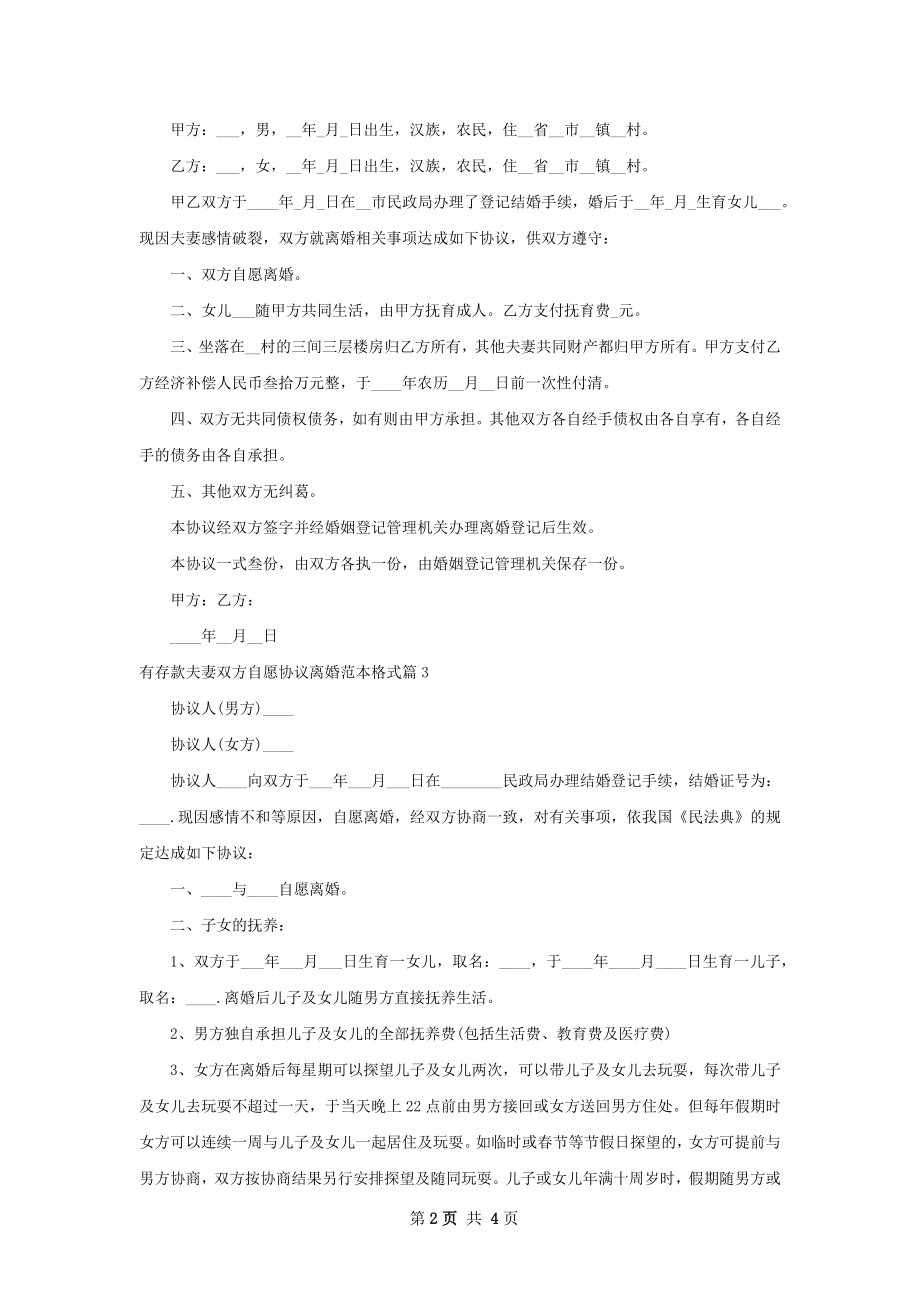 有存款夫妻双方自愿协议离婚范本格式（甄选4篇）.docx_第2页