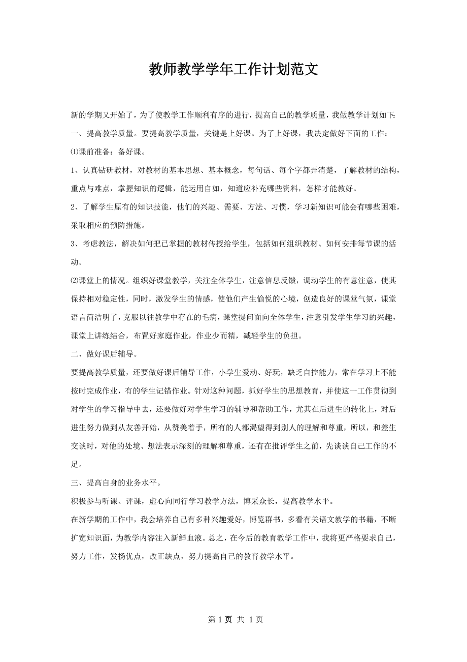 教师教学学年工作计划范文.docx_第1页