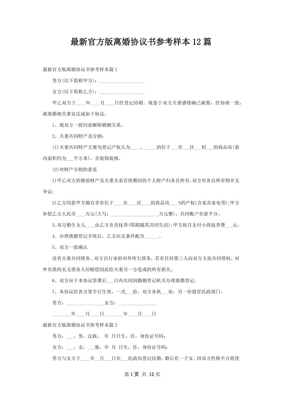 最新官方版离婚协议书参考样本12篇.docx_第1页