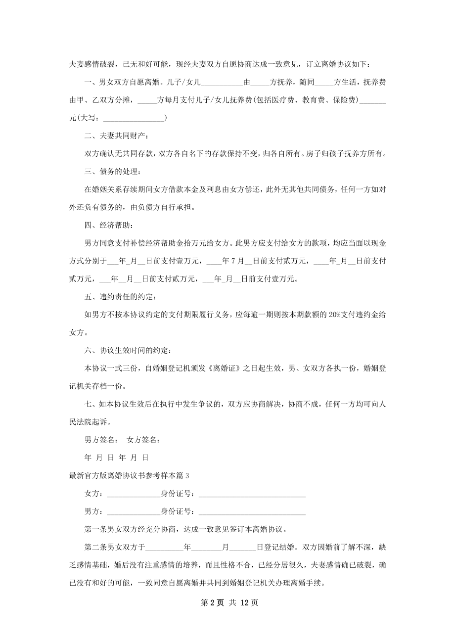 最新官方版离婚协议书参考样本12篇.docx_第2页