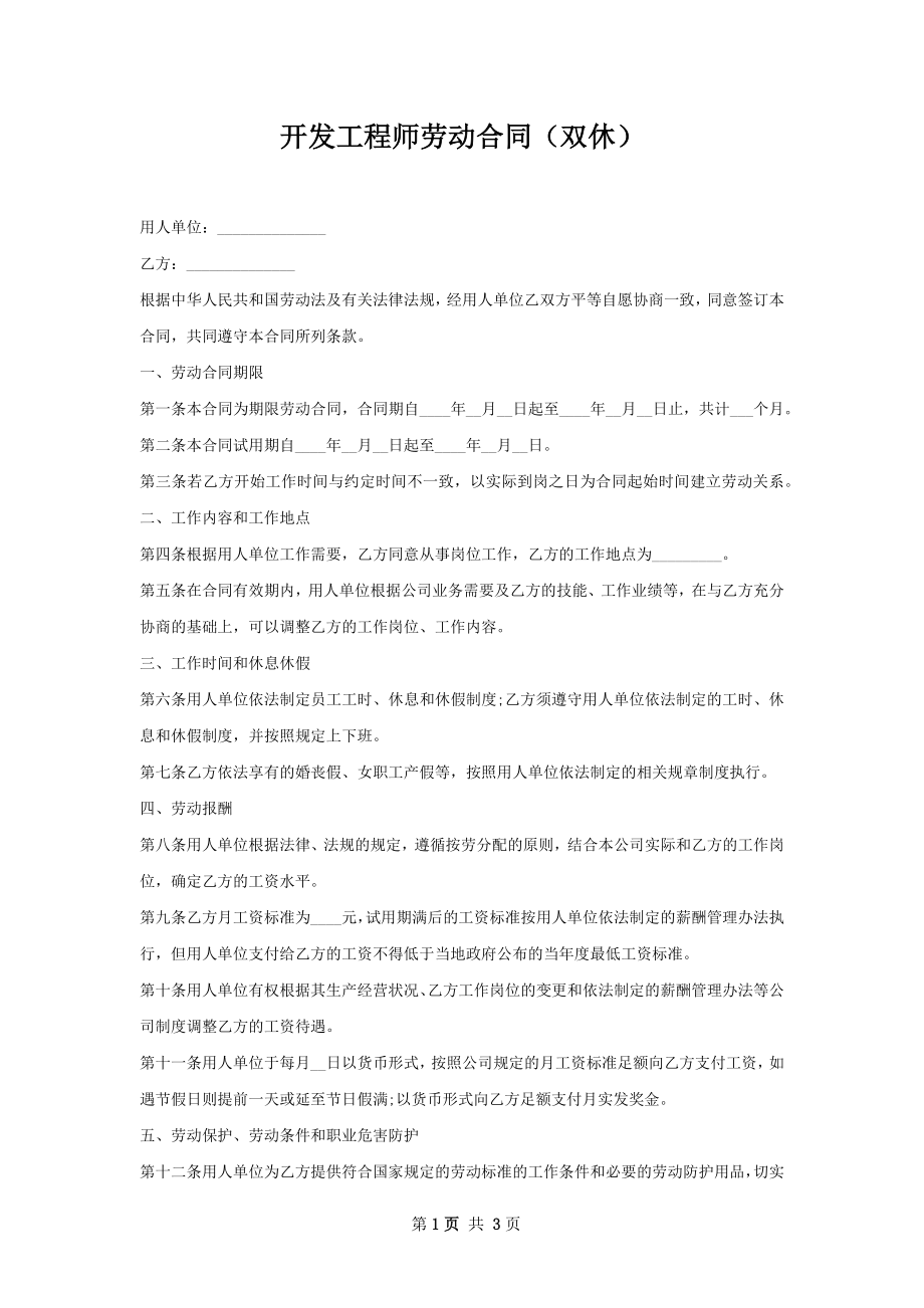 开发工程师劳动合同（双休）.docx_第1页