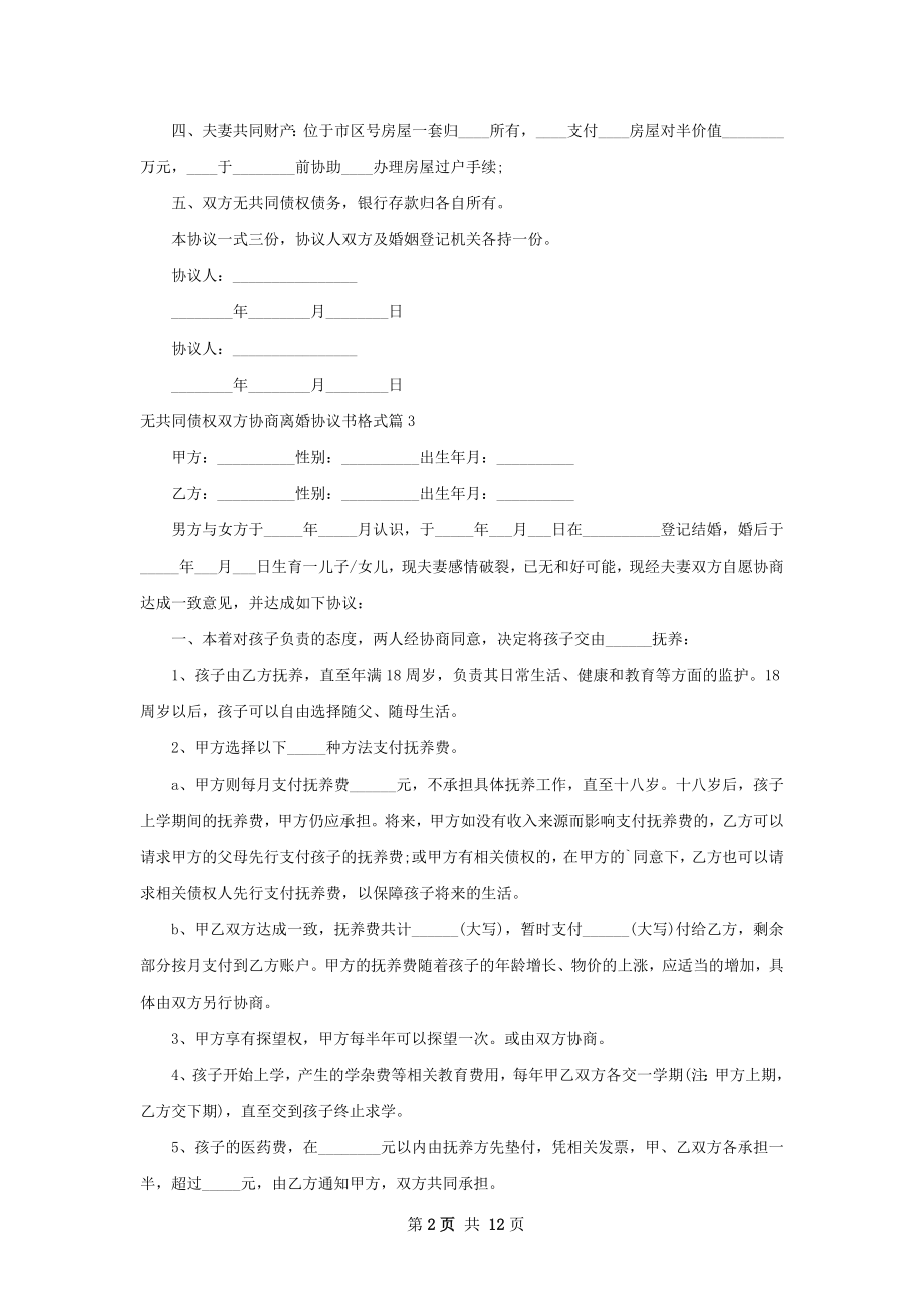 无共同债权双方协商离婚协议书格式（优质13篇）.docx_第2页