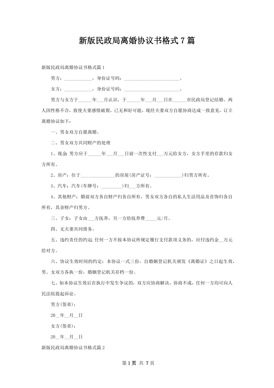 新版民政局离婚协议书格式7篇.docx_第1页