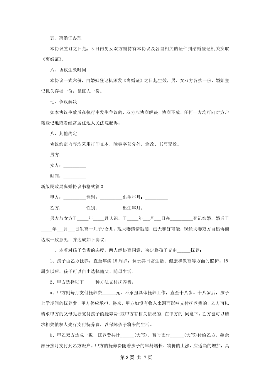 新版民政局离婚协议书格式7篇.docx_第3页