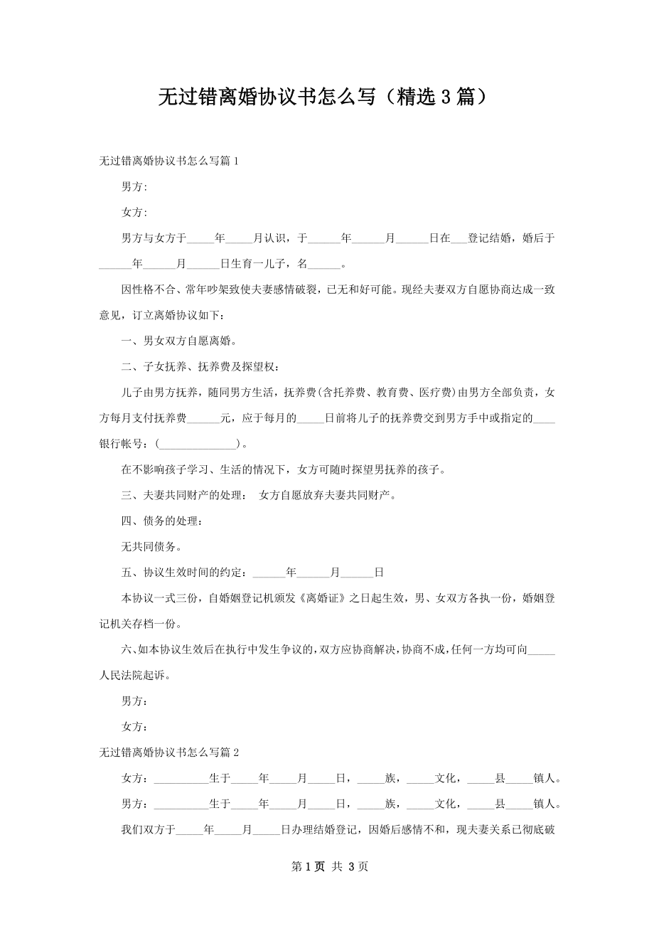 无过错离婚协议书怎么写（精选3篇）.docx_第1页