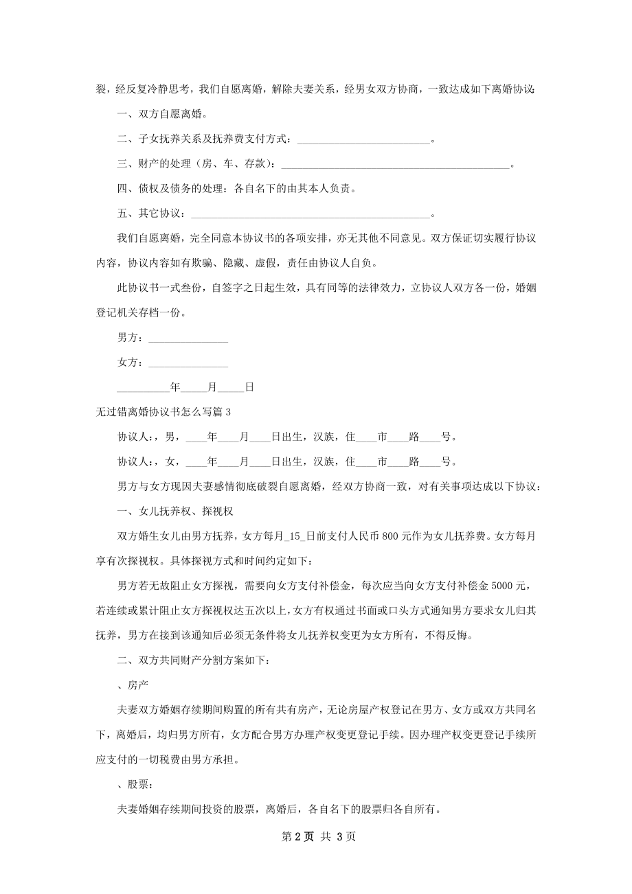 无过错离婚协议书怎么写（精选3篇）.docx_第2页