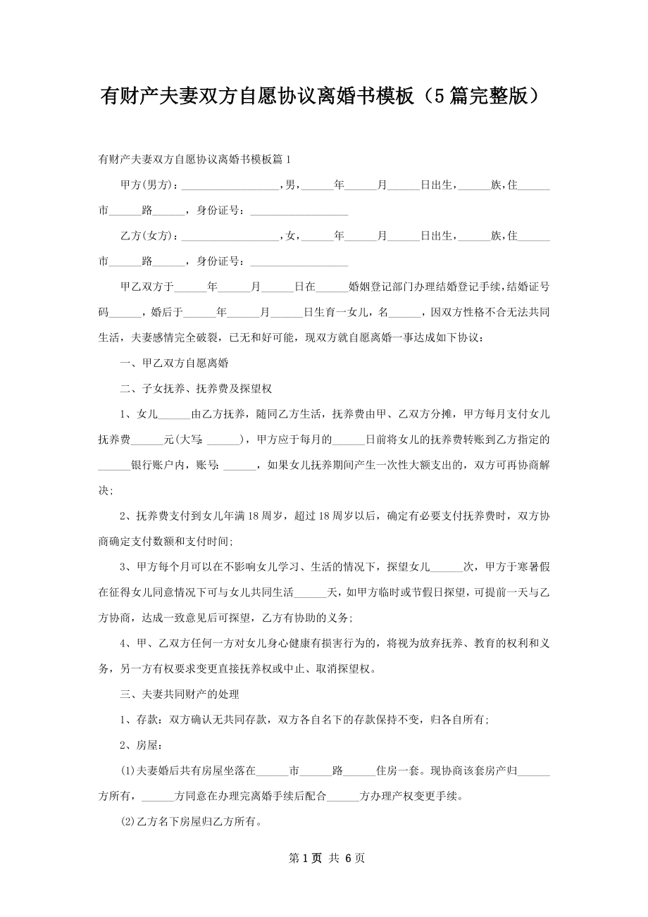 有财产夫妻双方自愿协议离婚书模板（5篇完整版）.docx_第1页