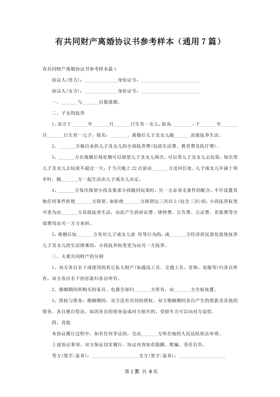 有共同财产离婚协议书参考样本（通用7篇）.docx_第1页