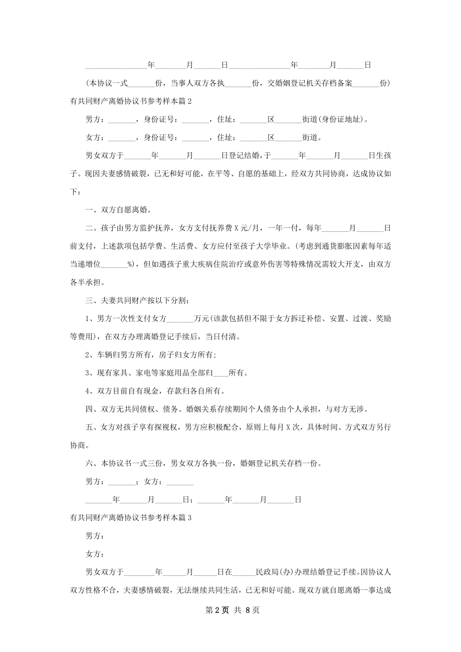 有共同财产离婚协议书参考样本（通用7篇）.docx_第2页