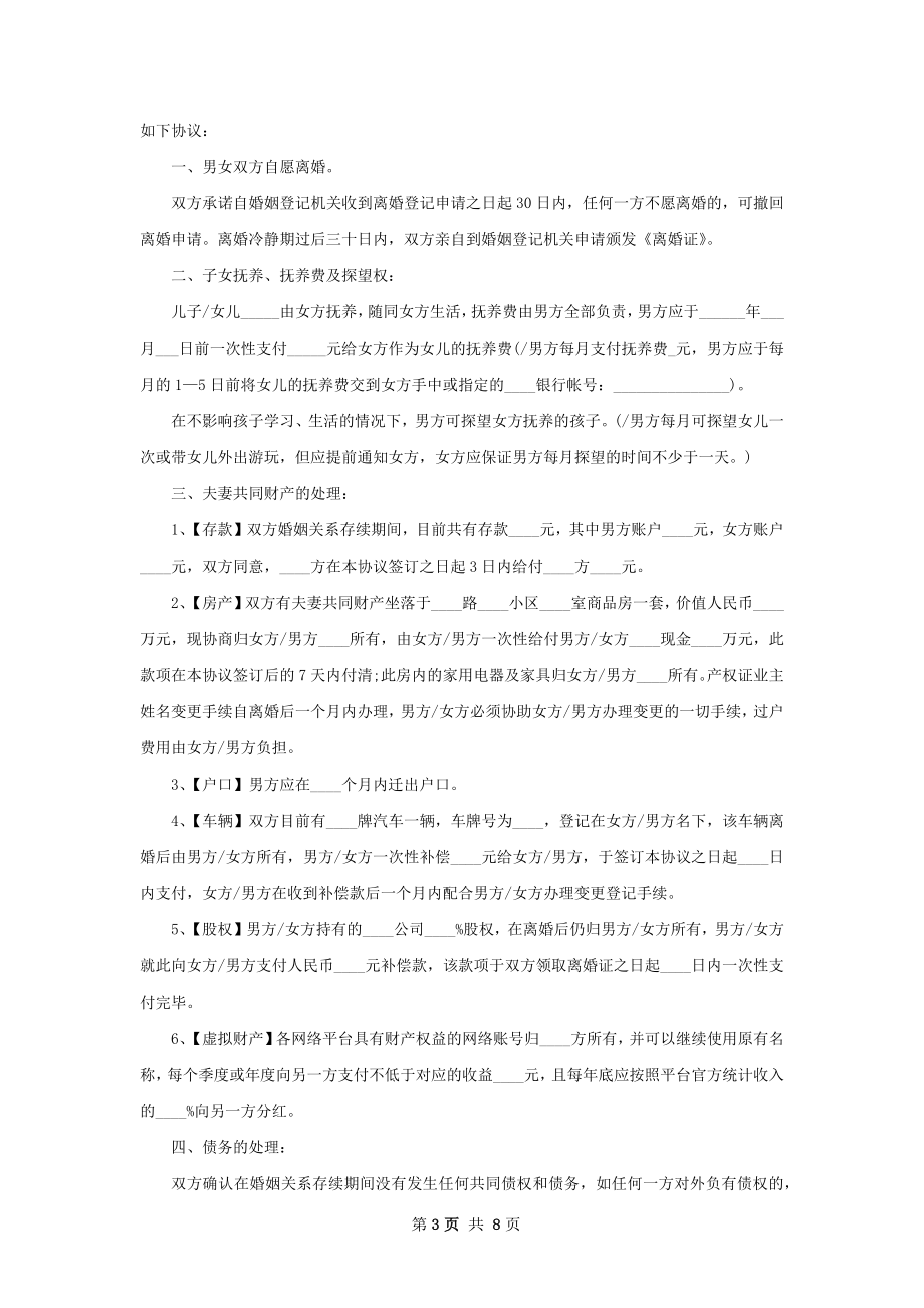 有共同财产离婚协议书参考样本（通用7篇）.docx_第3页