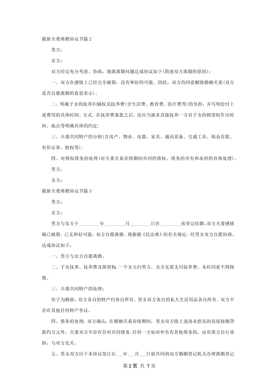 最新夫妻离婚协议书（7篇集锦）.docx_第2页