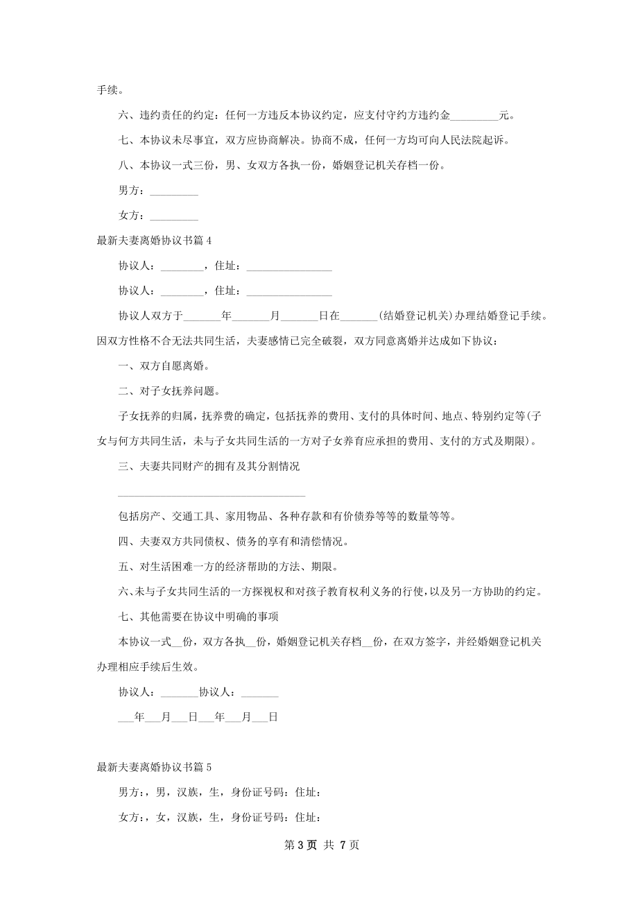 最新夫妻离婚协议书（7篇集锦）.docx_第3页