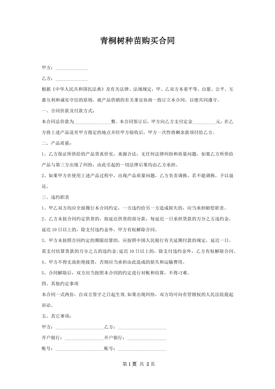 青桐树种苗购买合同.docx_第1页