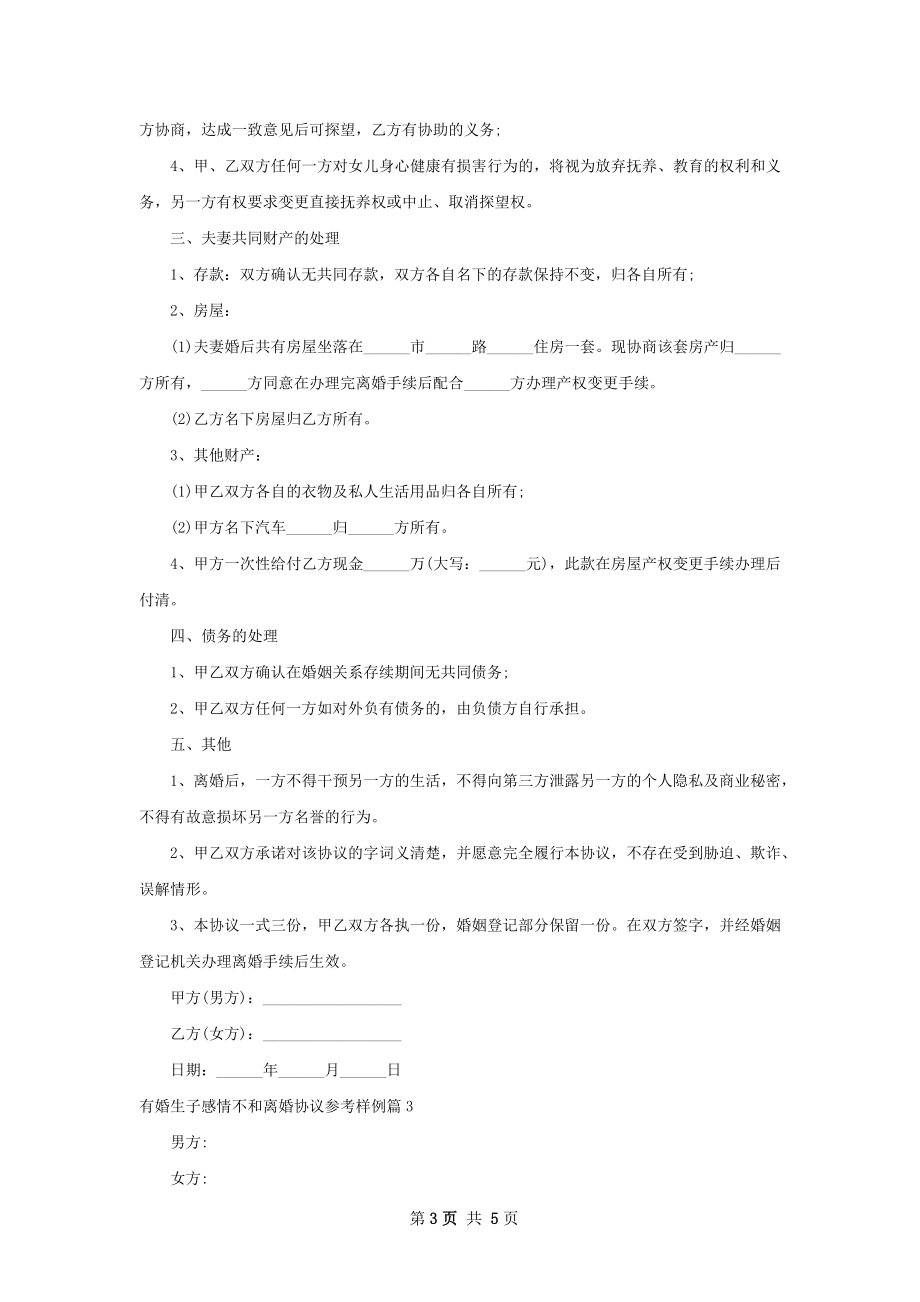 有婚生子感情不和离婚协议参考样例（通用4篇）.docx_第3页