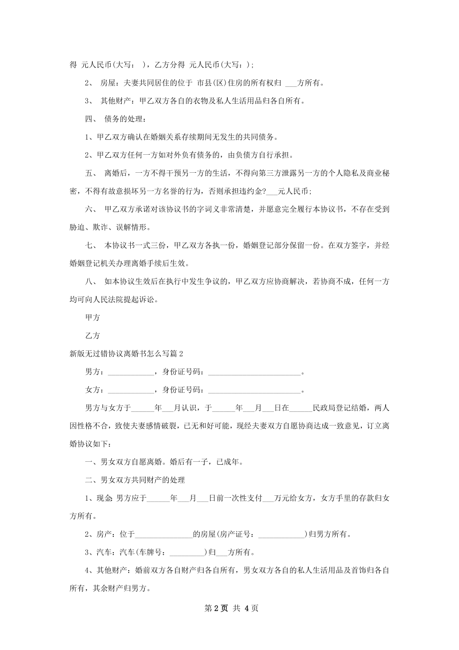 新版无过错协议离婚书怎么写（通用3篇）.docx_第2页