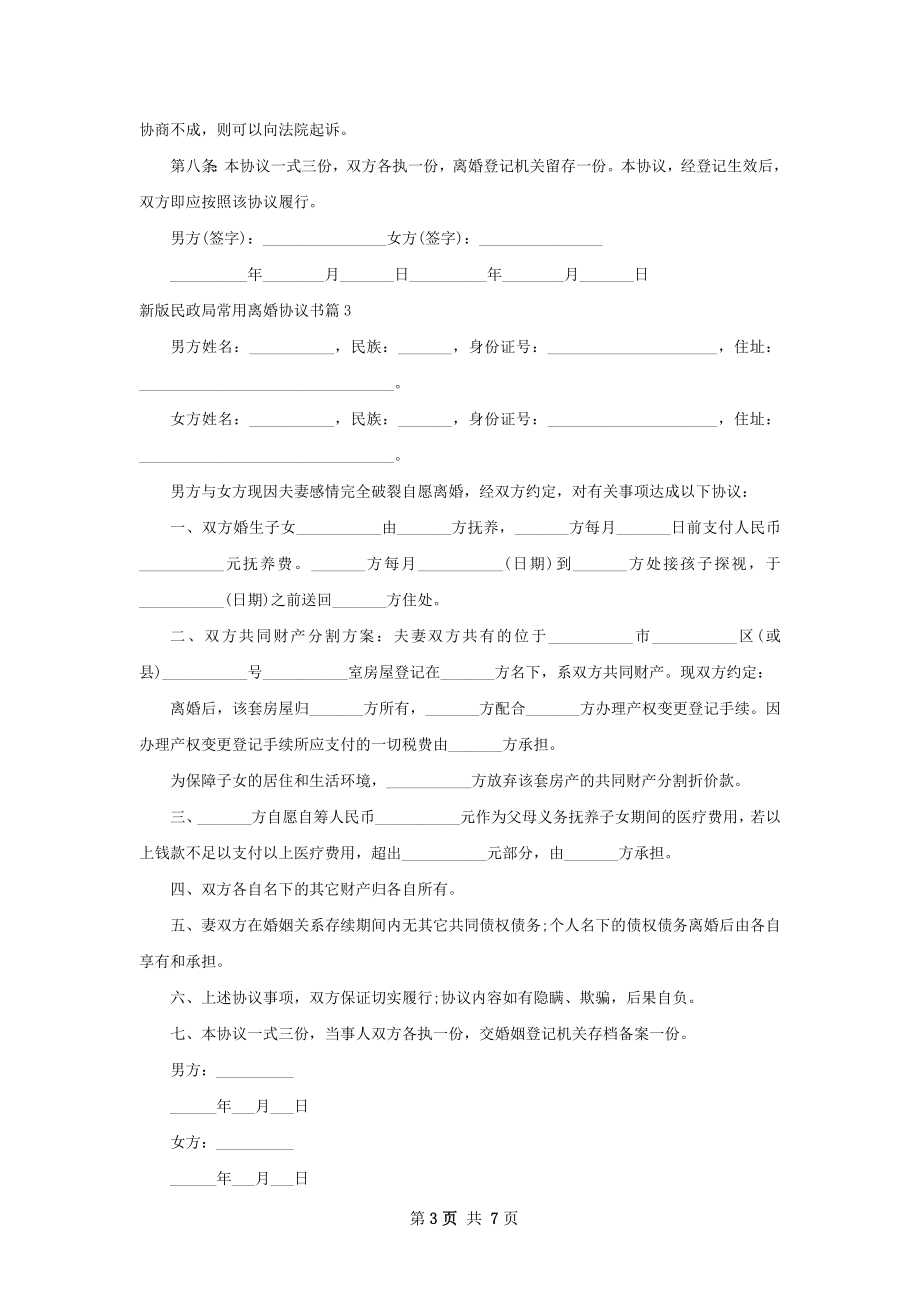 新版民政局常用离婚协议书（通用6篇）.docx_第3页