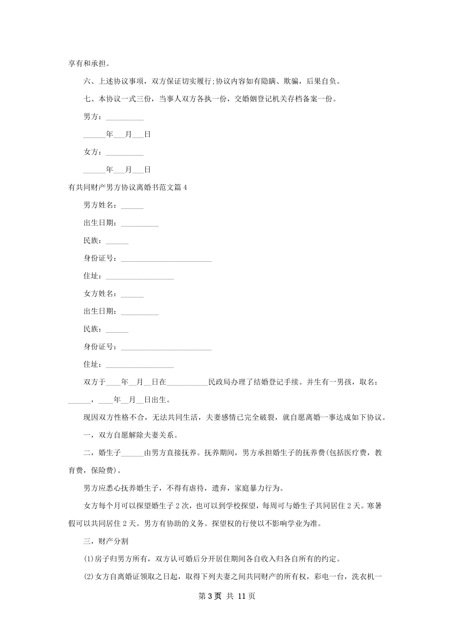 有共同财产男方协议离婚书范文（精选10篇）.docx_第3页