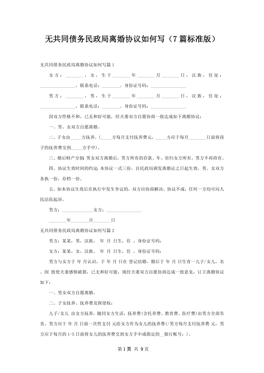 无共同债务民政局离婚协议如何写（7篇标准版）.docx_第1页