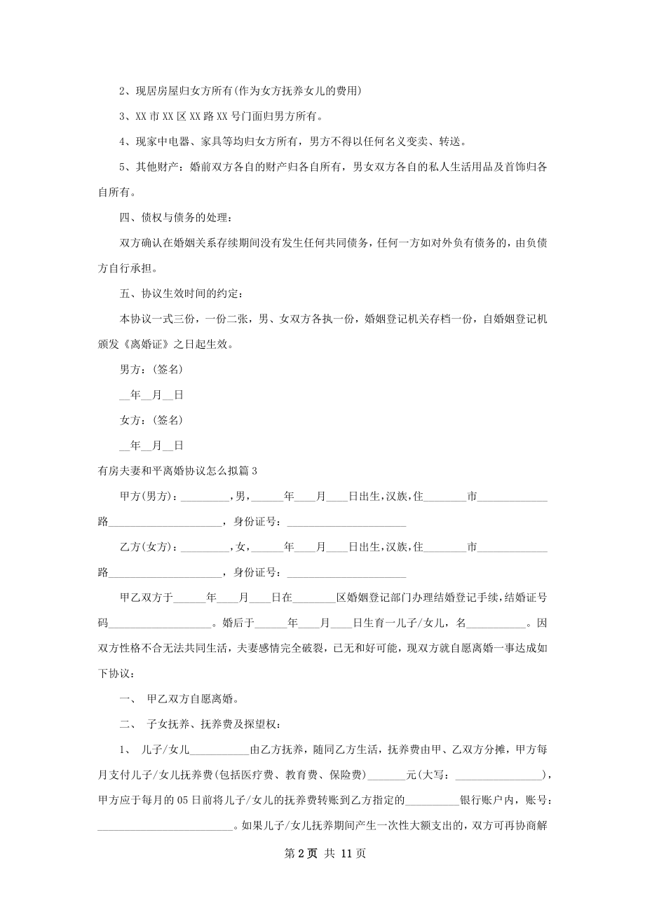 有房夫妻和平离婚协议怎么拟（律师精选12篇）.docx_第2页