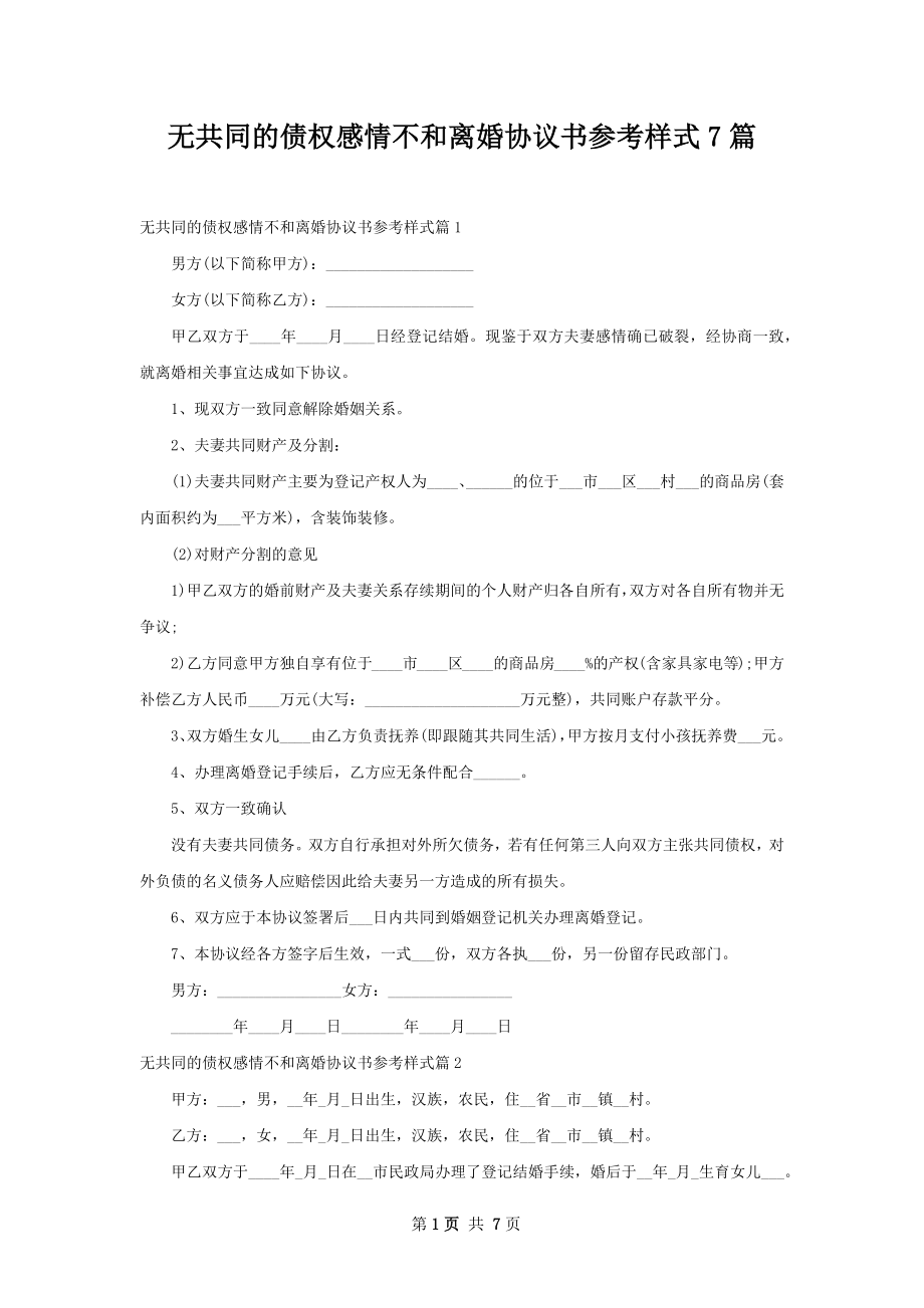 无共同的债权感情不和离婚协议书参考样式7篇.docx_第1页