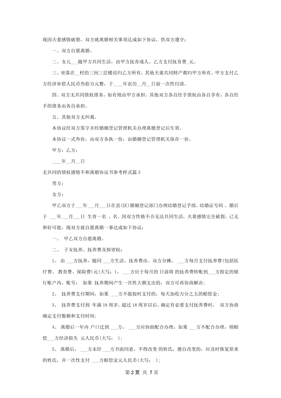 无共同的债权感情不和离婚协议书参考样式7篇.docx_第2页