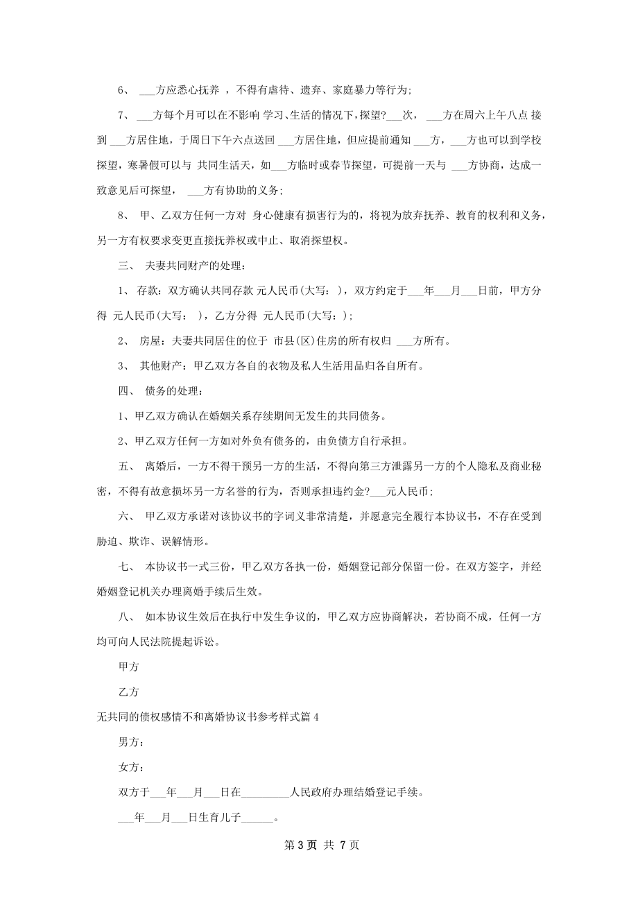 无共同的债权感情不和离婚协议书参考样式7篇.docx_第3页