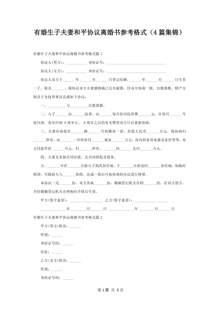 有婚生子夫妻和平协议离婚书参考格式（4篇集锦）.docx_第1页