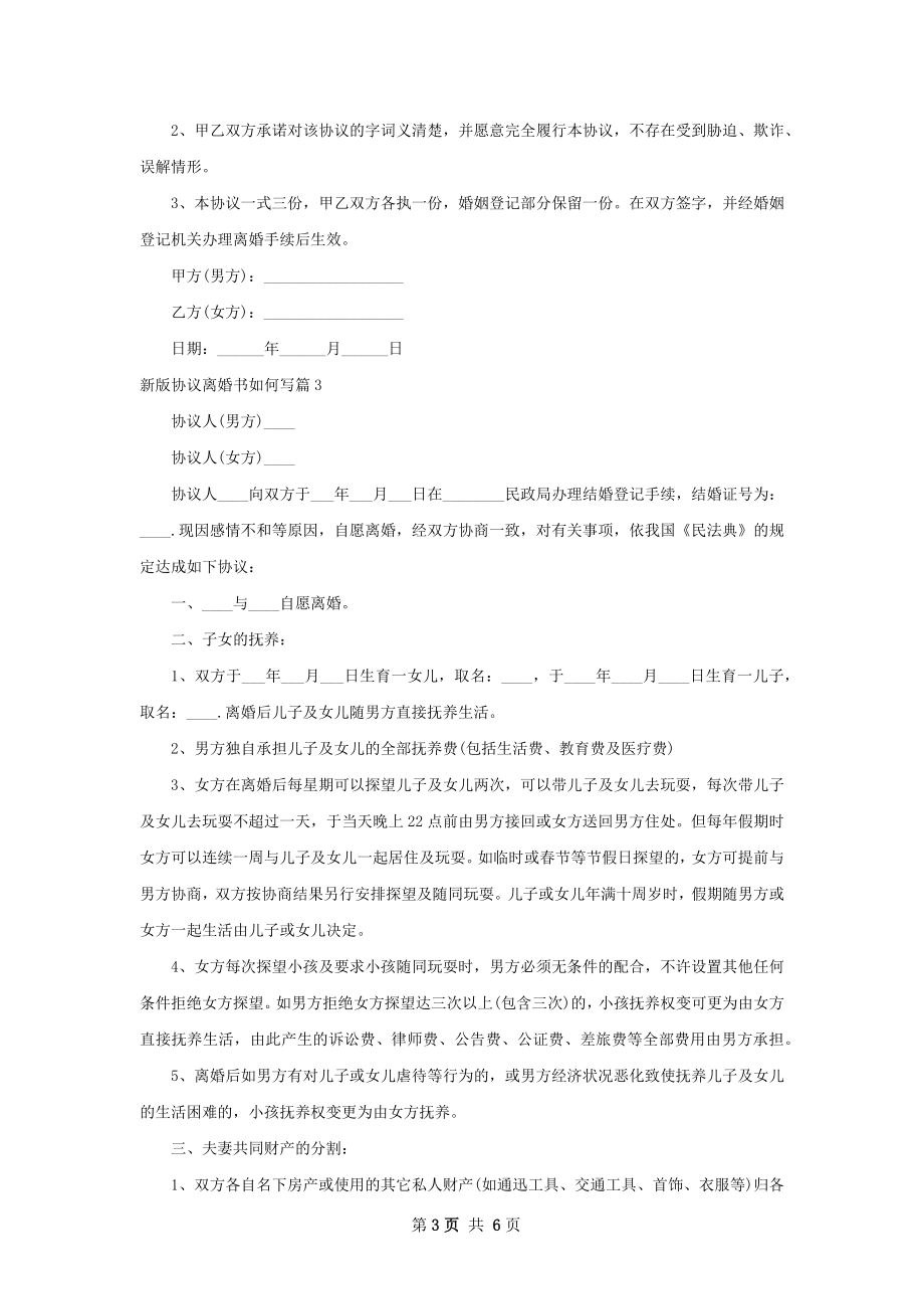 新版协议离婚书如何写（4篇完整版）.docx_第3页